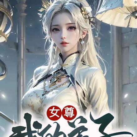 亲亲亲爱的她在线阅读