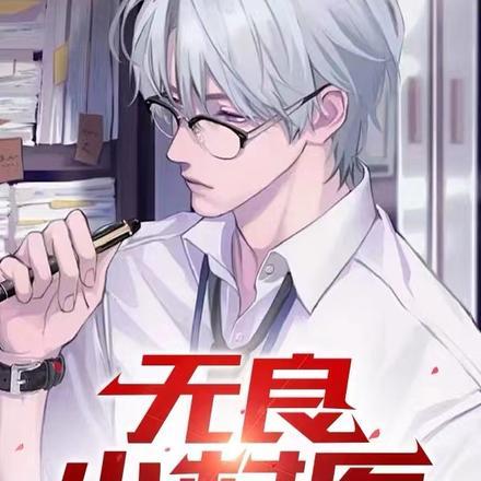 我真不是仙二代好看吗