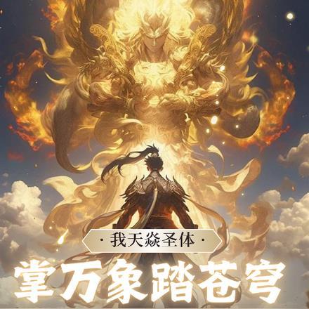 满级大佬在无限世界逛吃逛喝