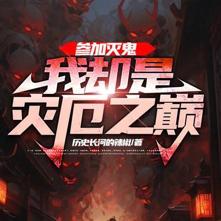 满级大佬在无限世界全文阅读