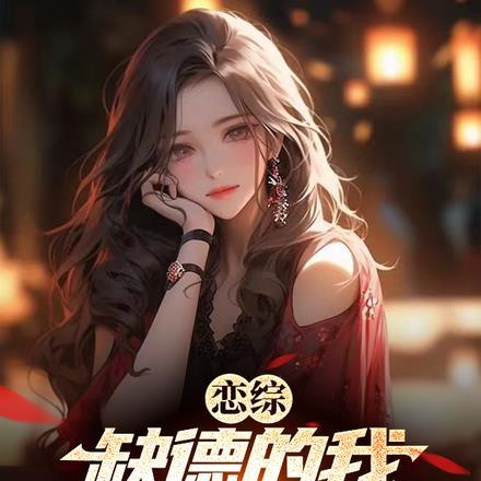 白月光死后总裁他疯了连续剧免费观看