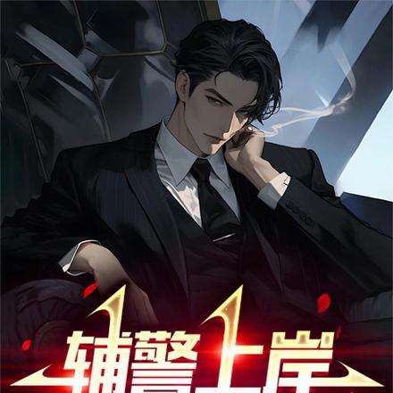 白月光作死后又穿越回来了