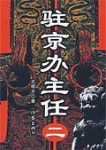 圣手医仙刘旭