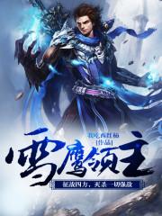 大国小鲜(科举)免费阅读