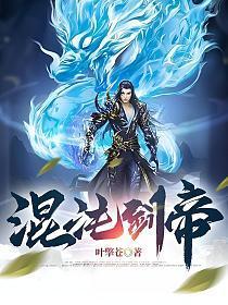 混沌剑帝