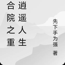 天才萌宝在战爷心上安个家 琳琅酱