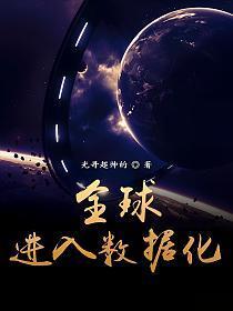 全球进入数据化
