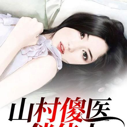 仵作娇娘全文txt