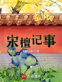 仵作娇娘男女主第几章在一起