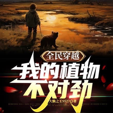 玩家超正义男主姐姐结局