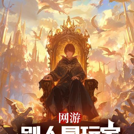 我的玩家超正义