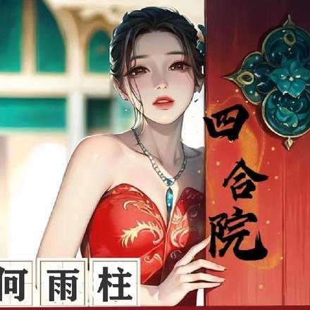 儒道诸天全文阅读