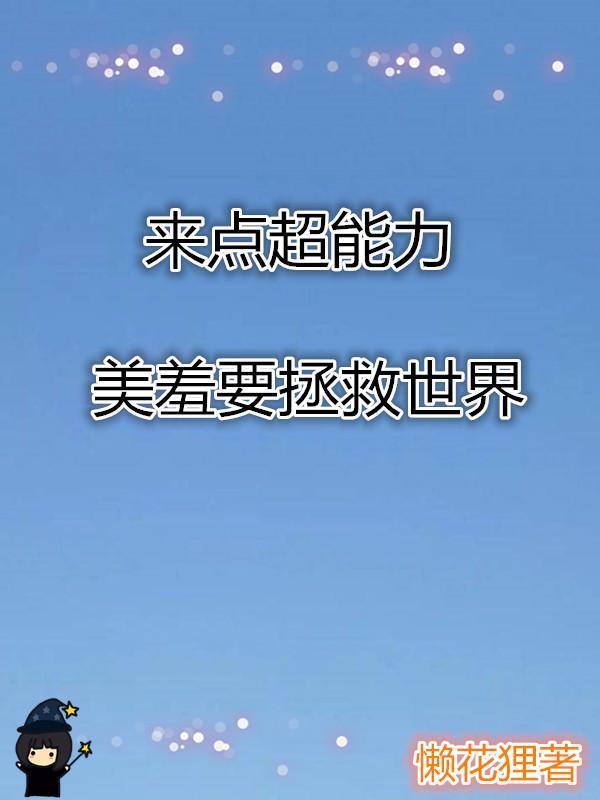 噩梦惊袭全文免费阅读