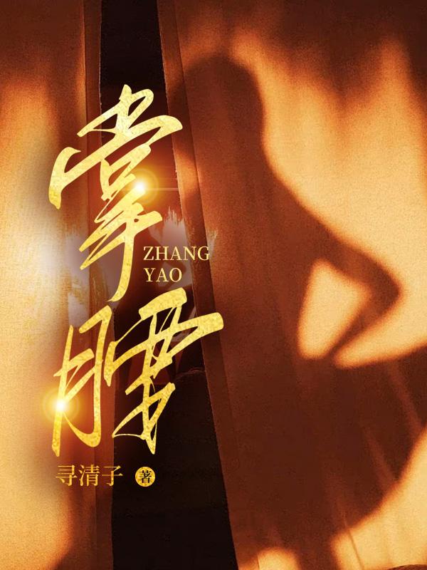 世子他为何如此黏人TXT百度