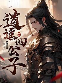 逍遥四公子