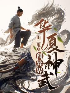 夜封门主角到底是谁