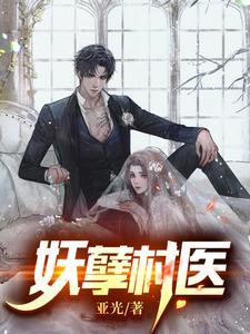 仙本纯良男主为什么没有元阳