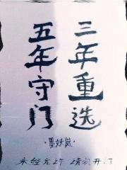 首辅娇医有空间短剧在哪里看