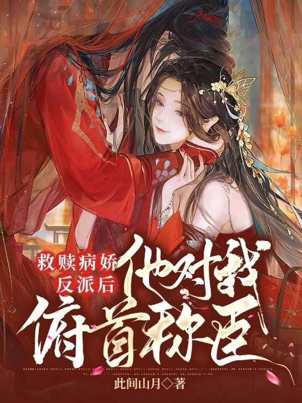 首辅娇医有空间短剧免费观看