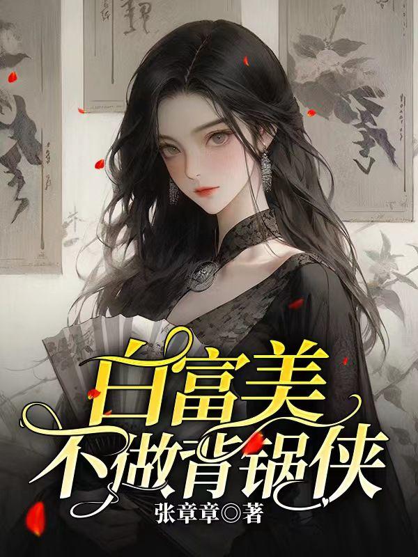 首辅娇医有空间全文