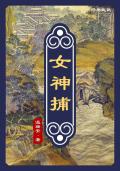 掌上弃珠by东施