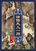 掌上弃珠东施娘