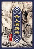 掌上弃珠东施娘TXT