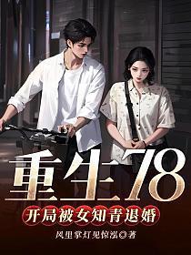 重生78，开局被女知青退婚
